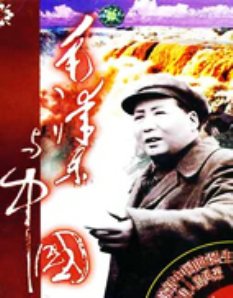 毛泽东与中国