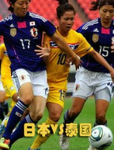 日本VS泰国.20110905.