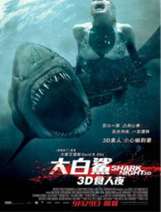 大白鲨3D食人夜