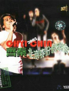 齐秦2003北京春分演唱会