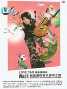 陶喆就是爱你音乐惊奇之旅LoveCan香港演唱会