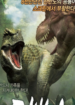 特暴龙.特暴龙3D.斑点：韩半岛的恐龙