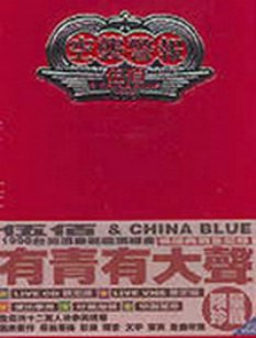 伍佰.ChinaBlue.空袭警报1998台湾酒厂巡回演唱会
