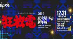 台北最High新年城2019跨年晚会