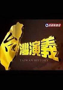 台湾演义/美中80载演义 美国与中国