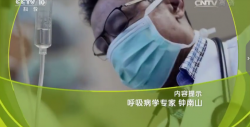 纪录片：呼吸病学专家钟南山