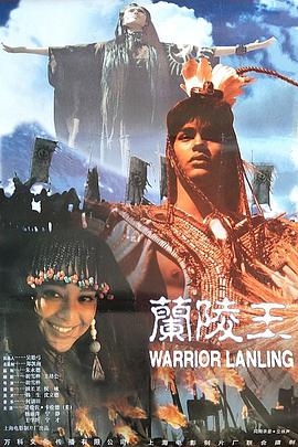 兰陵王(1995)
