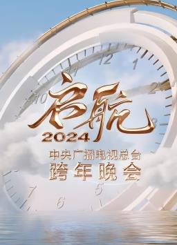 启航2024——中央广播电视总台跨年晚会