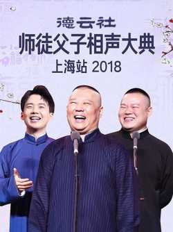 云社师徒父子相声大典上海站2018